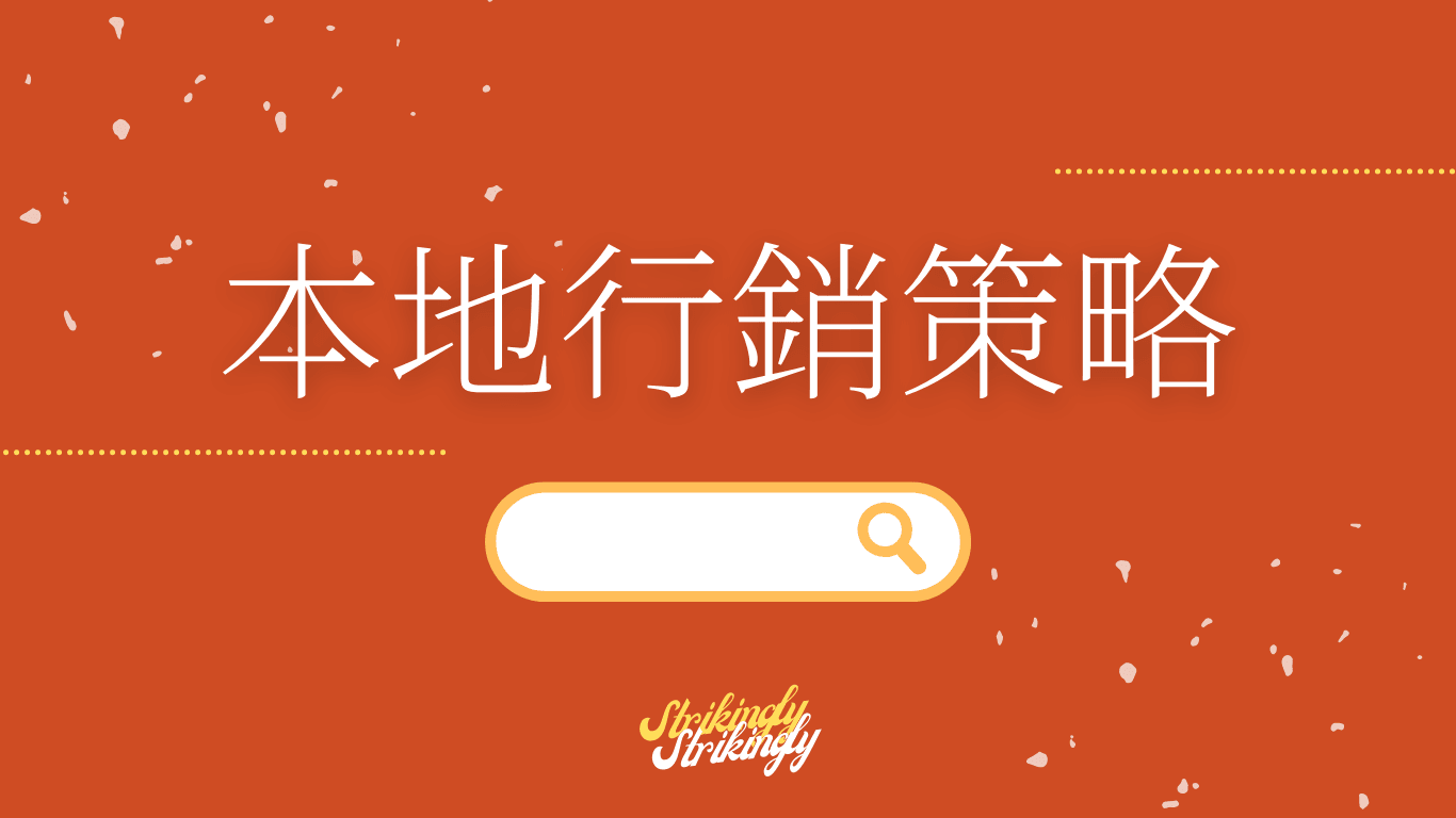 通過這 10 種本地行銷策略推動更多銷售吧! 通過這 10 種本地行銷策略推動更多銷售吧!